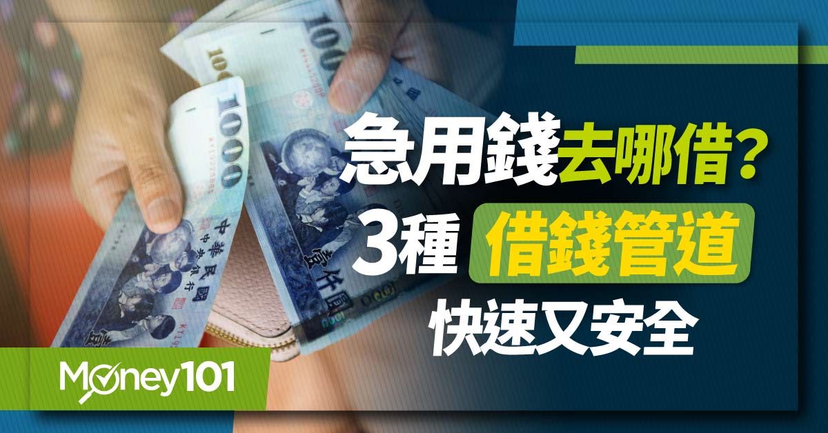 急用錢去哪借？這3種借錢管道快速又安全