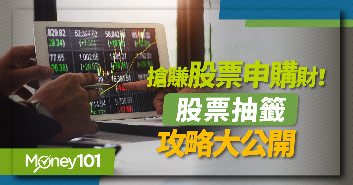 最新股票抽籤資訊：股票申購一次看！預期報酬逾30%　加碼5大股票抽籤技巧報你知