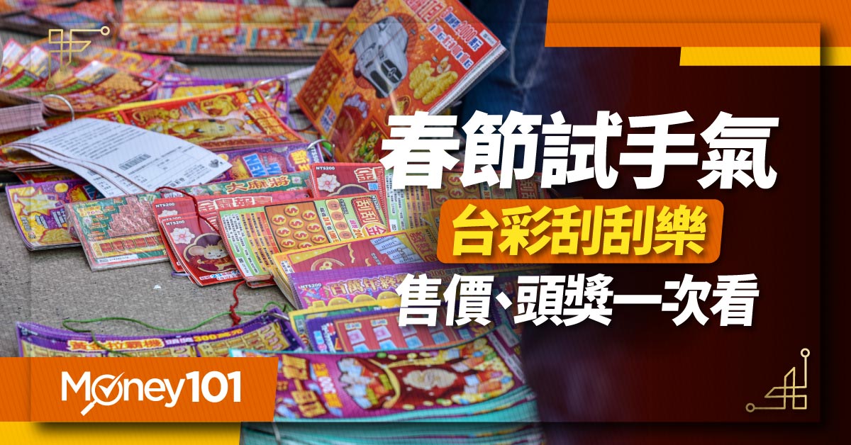 過年試手氣！2022 台彩春節刮刮樂介紹 售價、頭獎一次看