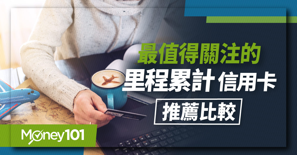 哩程換機票這樣做最快！2025 哩程信用卡推薦 航空聯名/銀行哩程卡/信用卡優惠最優 5 元換 1 哩