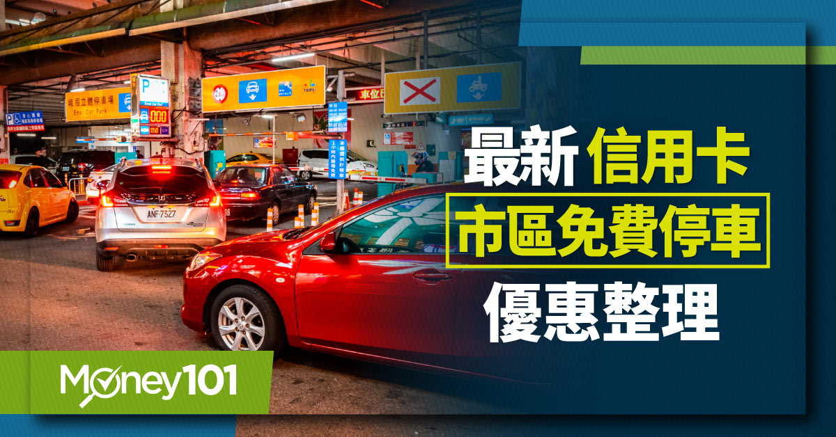 2025 信用卡市區免費停車優惠！超過 20 家銀行免費停車次數/門檻/適用停車場整理