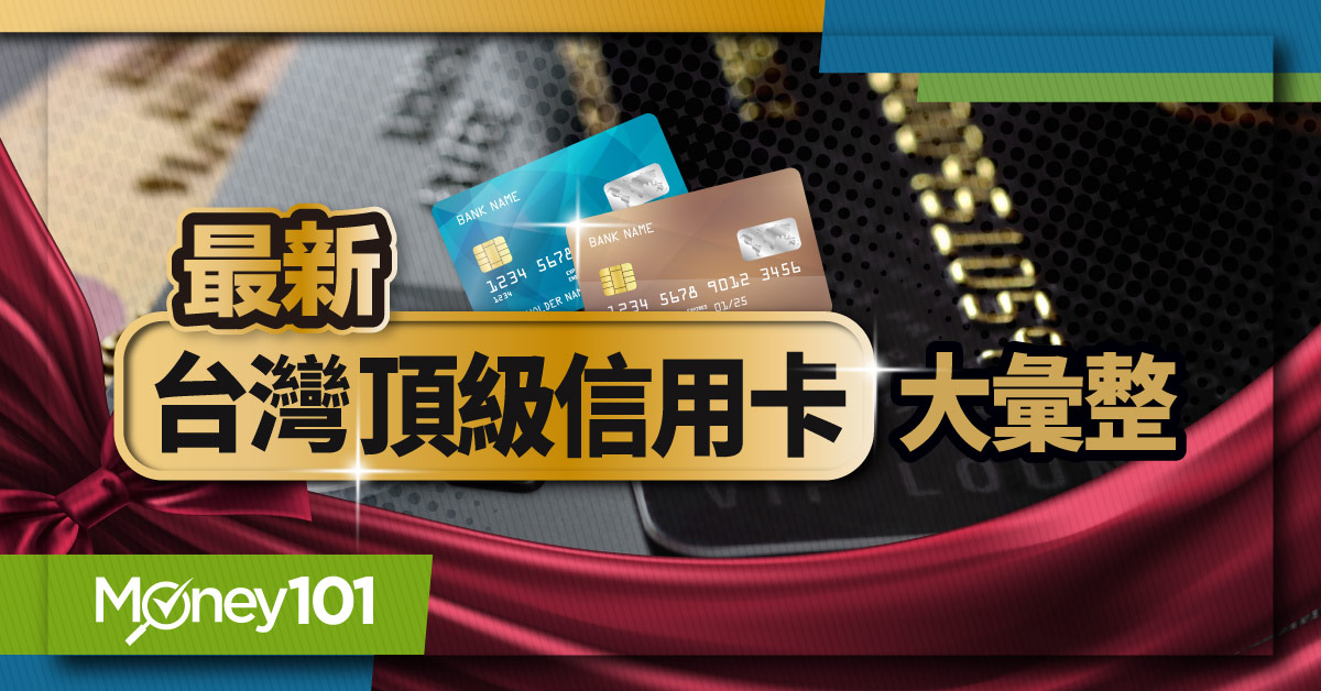 2025 台灣頂級信用卡大彙整！世界卡、無限卡及極緻卡資格、權益、優惠完整比較（陸續更新中）