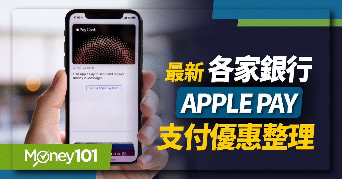 【最新】Apple Pay 信用卡綁定哪張回饋最多？2025 年 16 家銀行信用卡優惠/適用通路