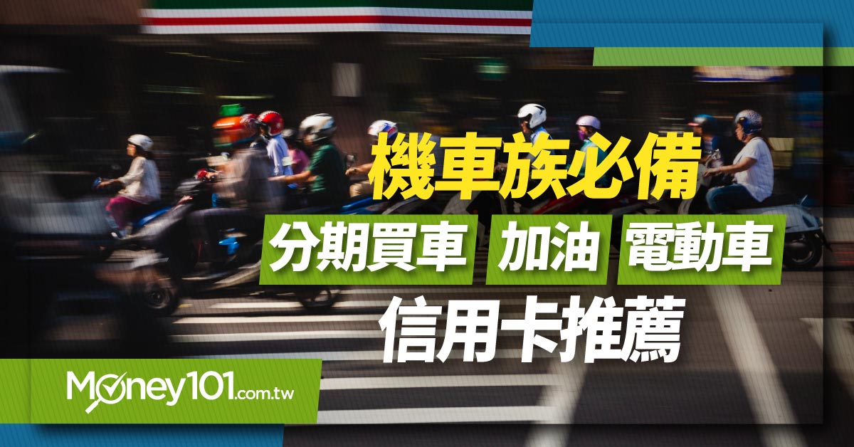 機車族必備信用卡推薦 買機車/加油/電動車