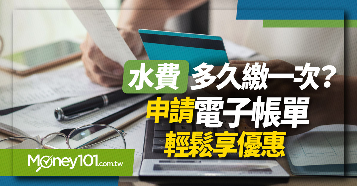 水費申請電子帳單申請懶人包 環保還可省荷包