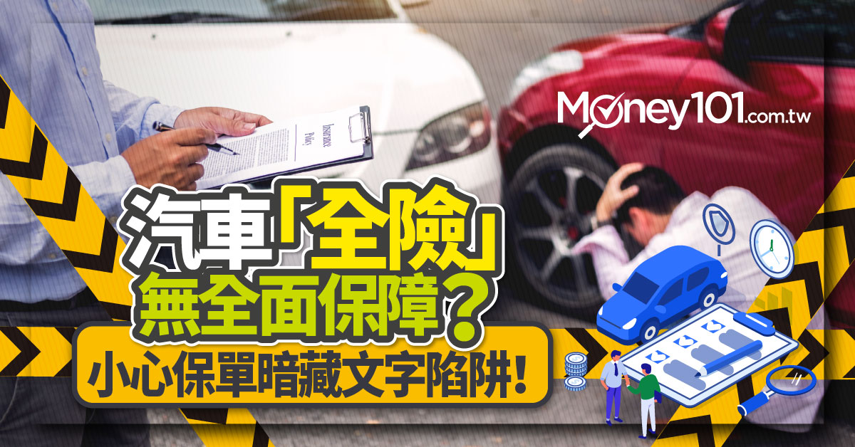 汽車有保全險就萬無一失？不可不知的四個汽車全險陷阱