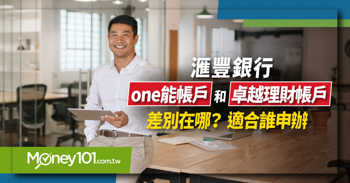 滙豐銀行one能帳戶和卓越理財帳戶差在哪？適合哪些族群申辦？最新比較及完整資訊