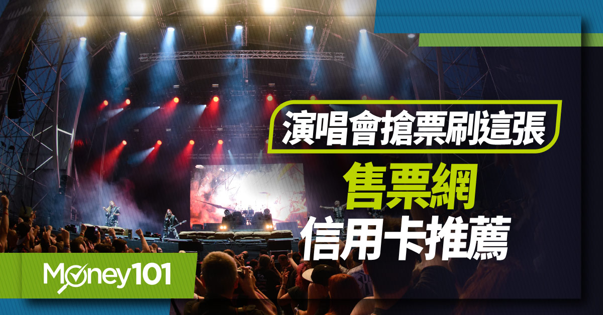 2025 最新售票網信用卡推薦！拓元/KKTIX/寬宏/OPENTIX/遠大，最高10%回饋　太研、Jisoo、張學友演唱會開搶時間