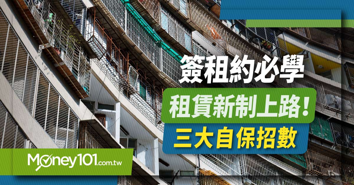 租賃新制上路！簽租約必學的三大自保招數