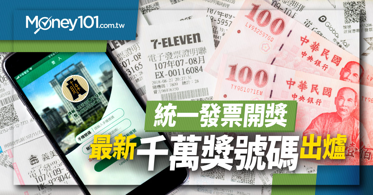 【最新】統一發票 9-10 月獎號出爐！ 千萬獎號「28630525」完整獎號速看這篇