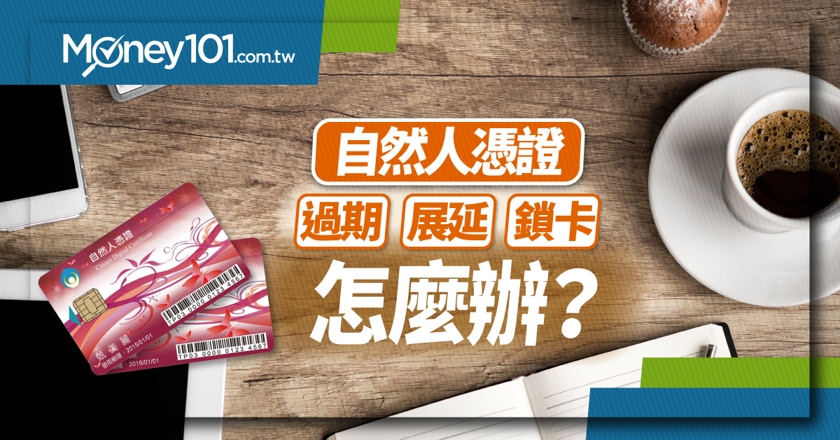 自然人憑證pin碼/預設密碼是什麼？被鎖卡怎麼辦？過期展延 解鎖方式一次看