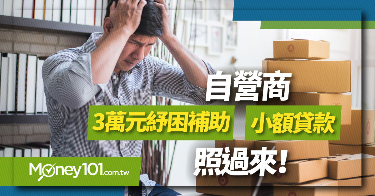 【紓困補貼】自營商 3 萬補助怎麼拿？自營商定義是什麼？資格與申請辦法看這裡