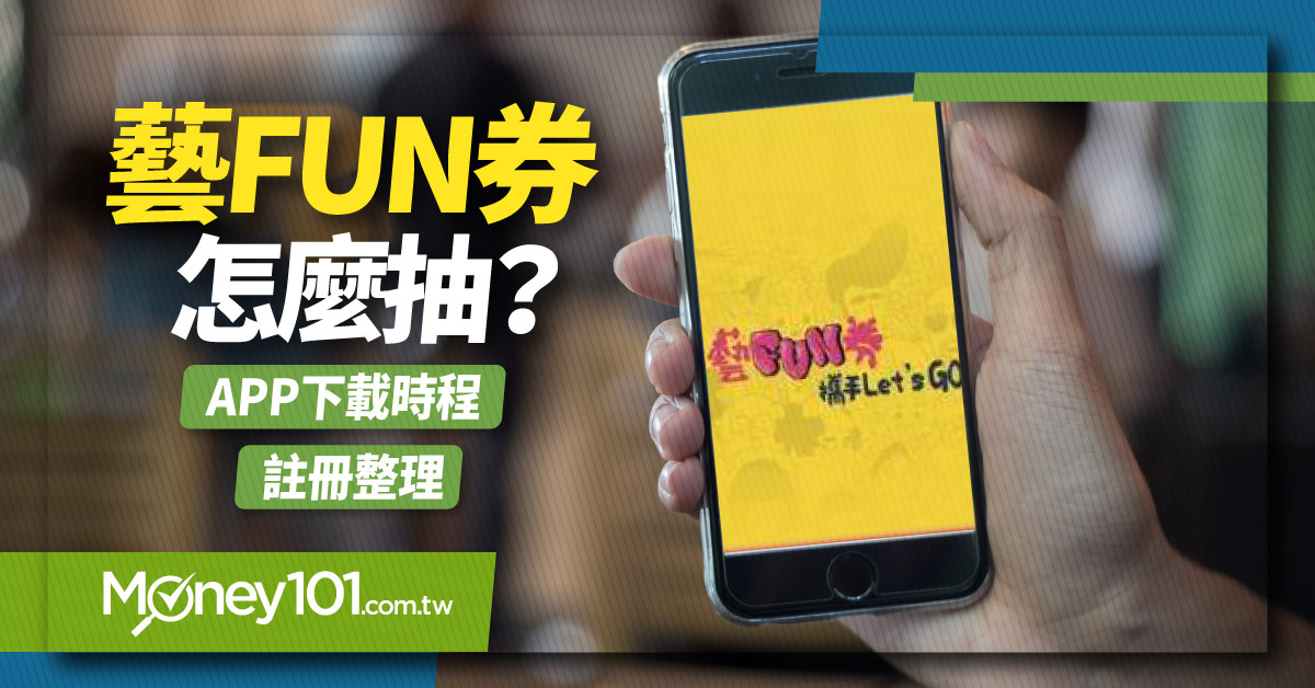 藝FUN券怎麼抽？APP 下載、領券方式大公開