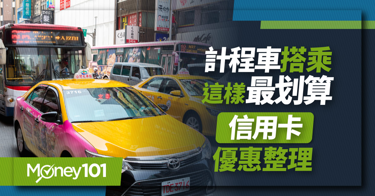 2025 搭計程車刷哪張卡回饋多？最高回饋20% 55688/大都會/Uber/yoxi/ LINE GO 行動支付、信用卡推薦