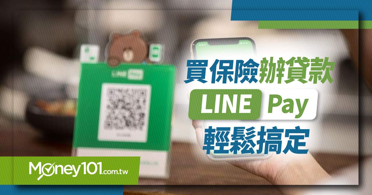 LINE Pay 也能繳保費、申請貸款 完整教學看這裡