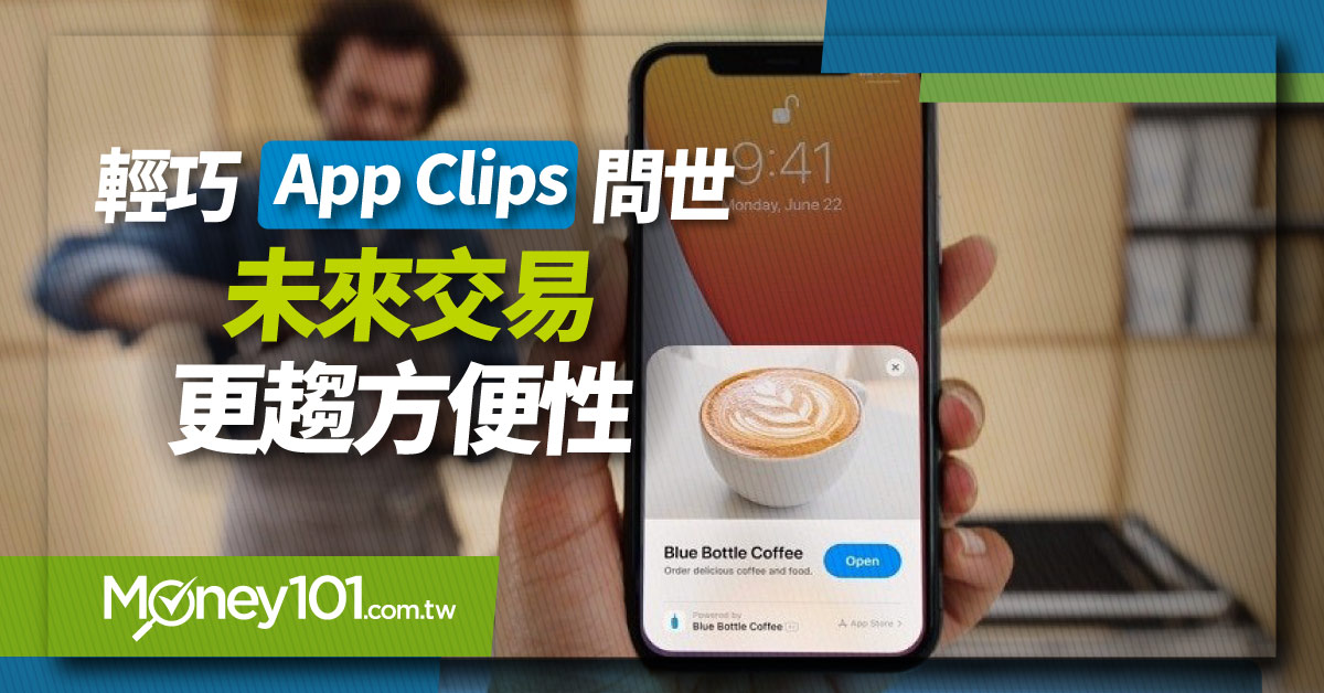 App clips 是什麼？ 如何使用？ 實際案例(影)