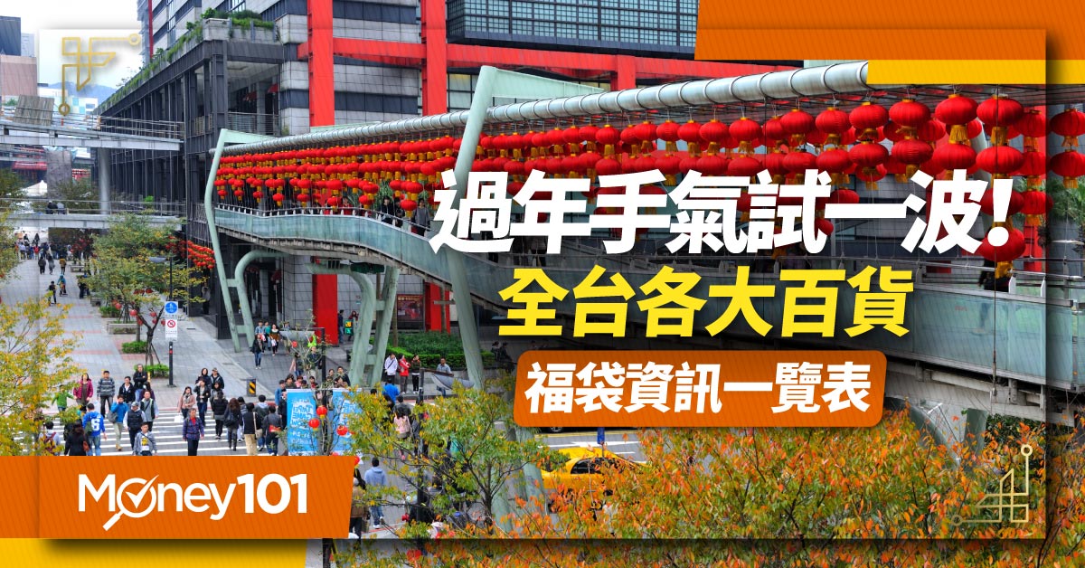 【最新】2022 新年全台百貨福袋！開賣時間、預購、售價、獎項看這篇就夠