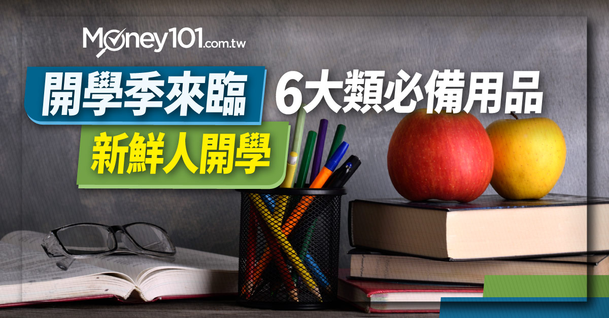 大學開學新生報到！6大類必備用品清單、學期開銷彙整與買筆電信用卡推薦