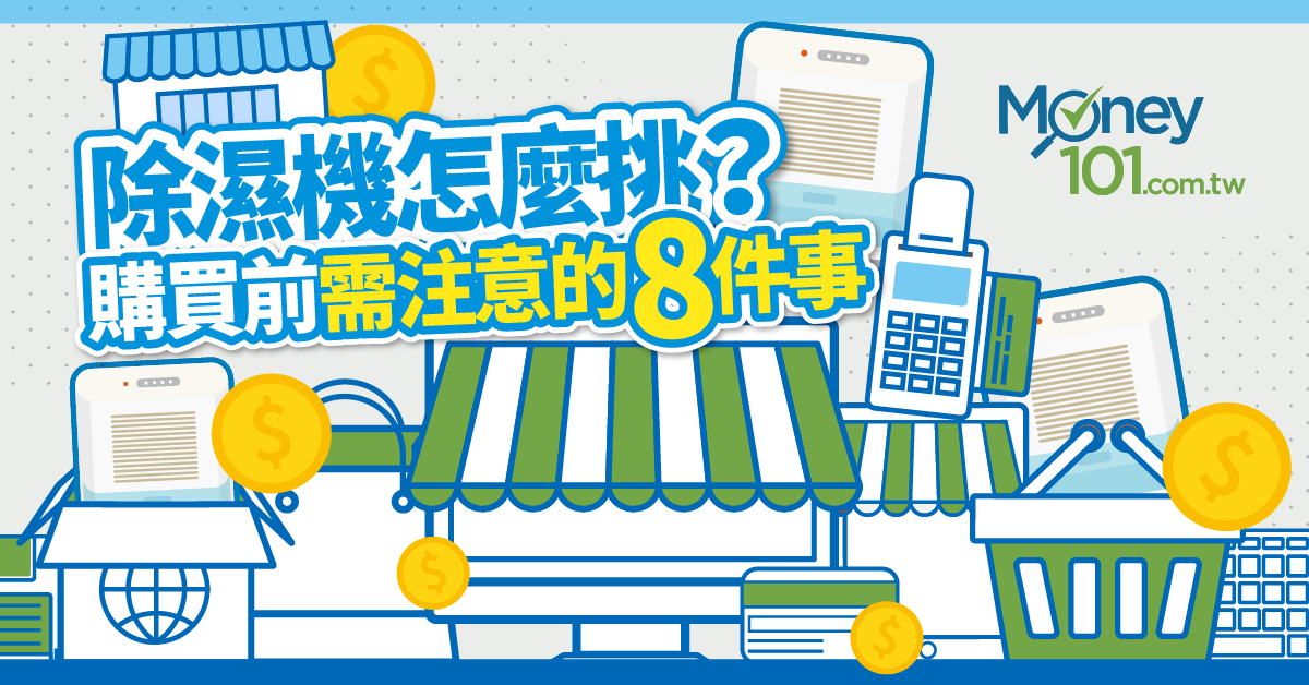 除濕機怎麼挑？ 坪數、耗電、開多久？購買前需注意的 8 件事