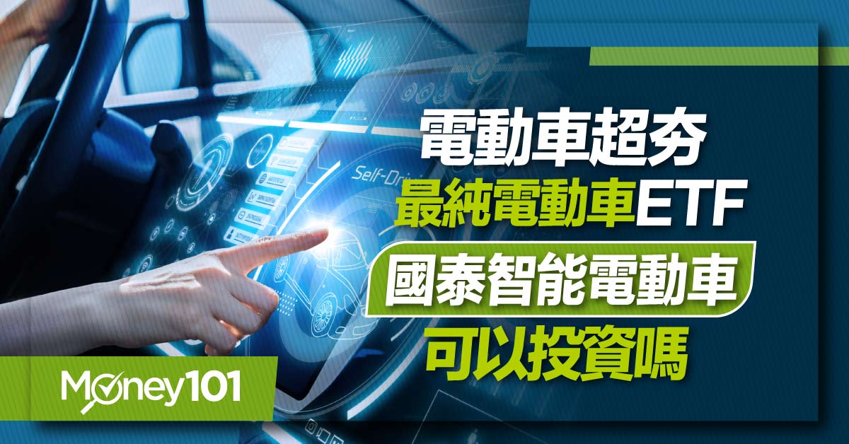 【ETF推薦】00893國泰智能電動車可以投資嗎？00893成分股、淨值、股價一次看