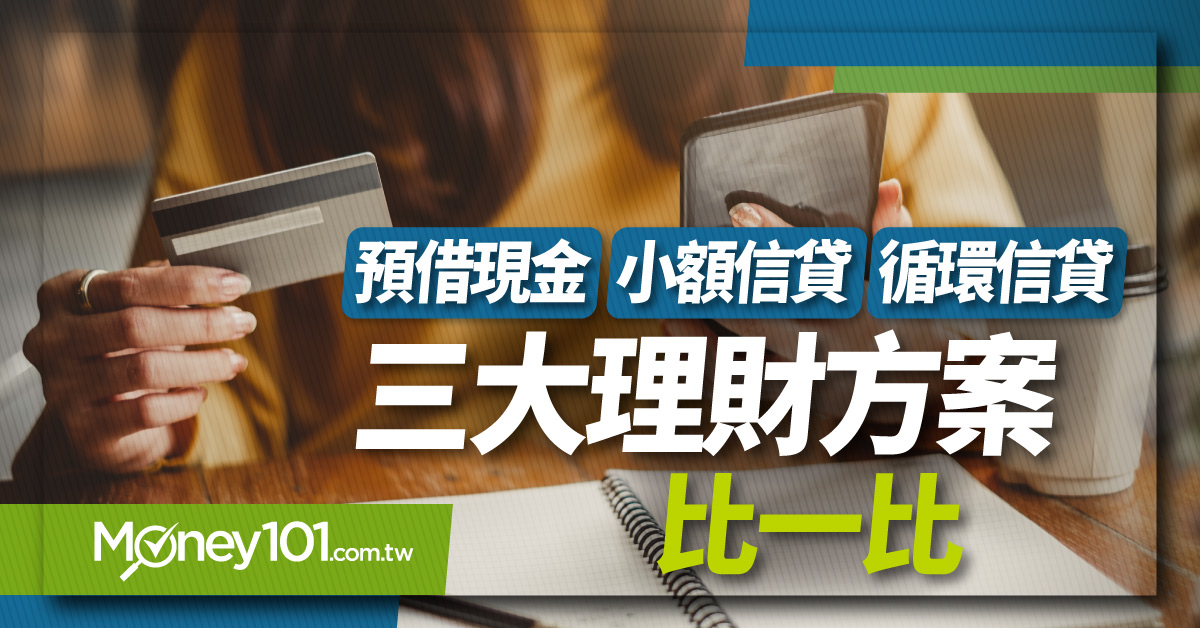 急用錢哪種方式最快？預借現金、小額信貸、循環信貸三種貸款類型比較給你看