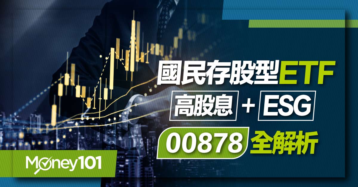 【ETF推薦】00878國泰永續高股息全解析：配息月份/成分股比例/殖利率一次看