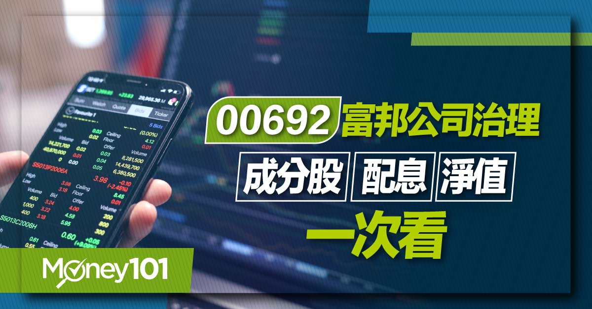 【ETF推薦】ESG人氣ETF 00692成分股、配息、淨值全解析