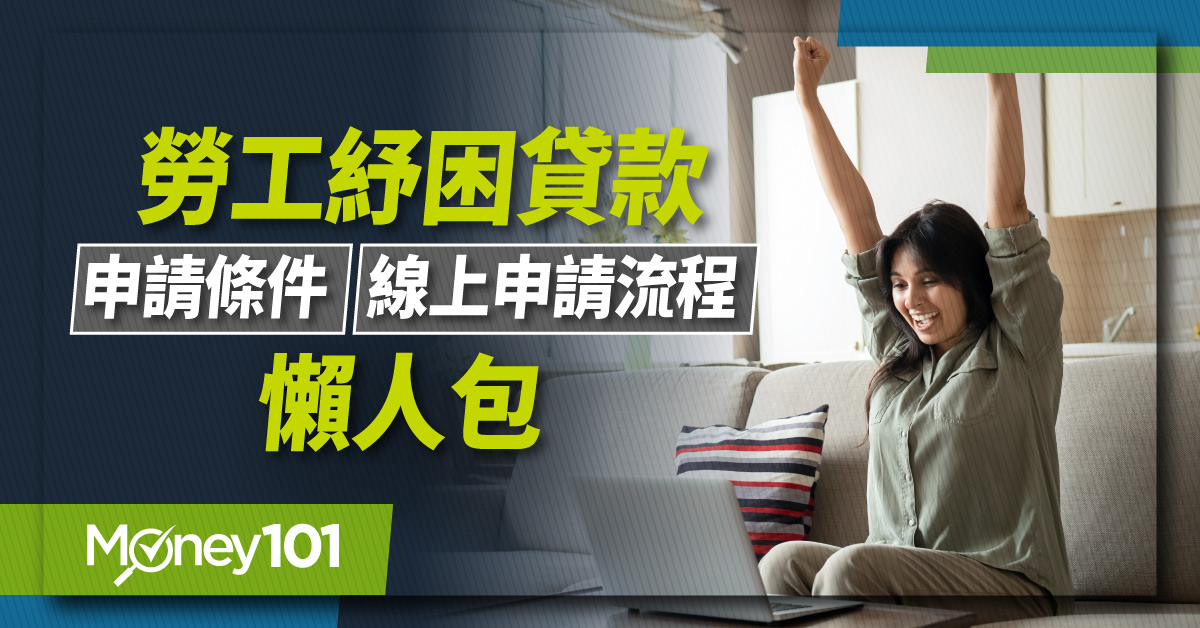 114年勞工紓困貸款12/26開始申請！每人最高10萬 勞工紓困申請資格/線上申請流程/查詢重點一次看