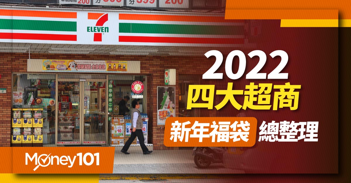 2022 四大超商新春福袋價格/內容/獎項比一比