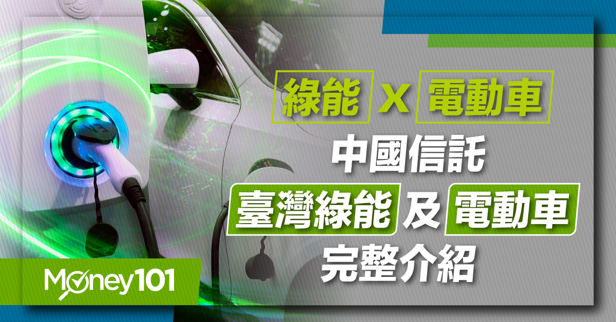 中國信託臺灣綠能及電動車00896