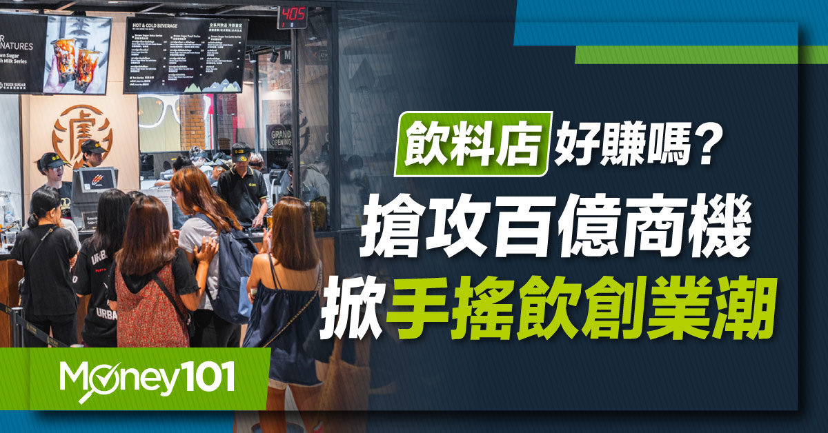 好賺嗎？清心福全、都可 coco、麻古茶坊、迷客夏飲料店加盟金比較、條件與開店重點