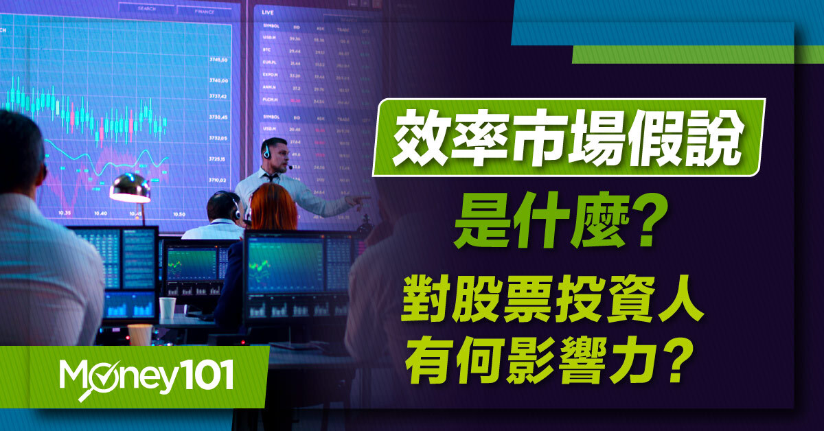 【投資理財入門】效率市場假說是什麼？為什麼巴菲特是無效市場支持者？一文看懂效率市場假說