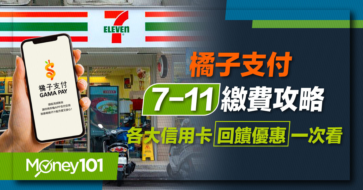 橘子支付 7-11繳費攻略　這樣繳費還能賺回饋