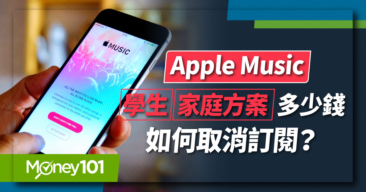 20220321_Blog_AppleMusic學生家庭方案多少錢如何取消訂閱