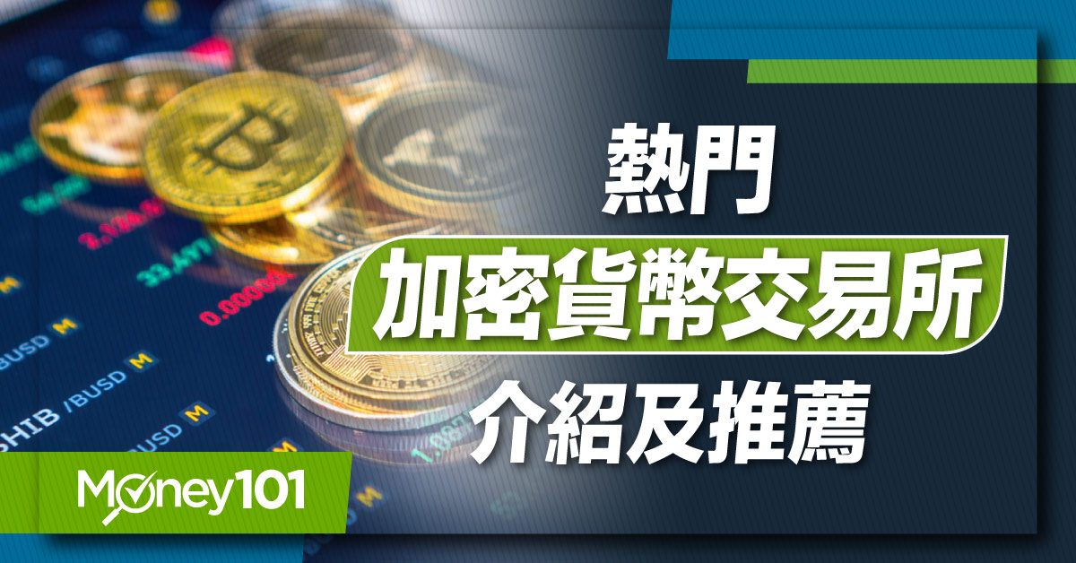 【虛擬貨幣】加密貨幣交易所哪間好？2023熱門好用加密貨幣交易所推薦