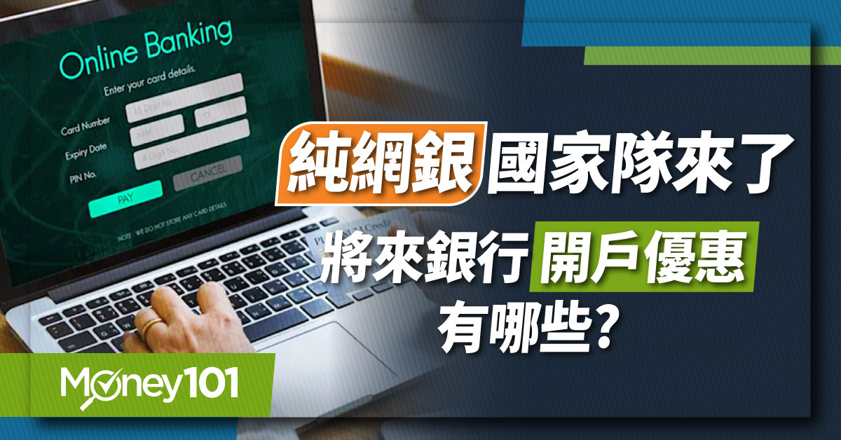 將來銀行開戶優惠有哪些