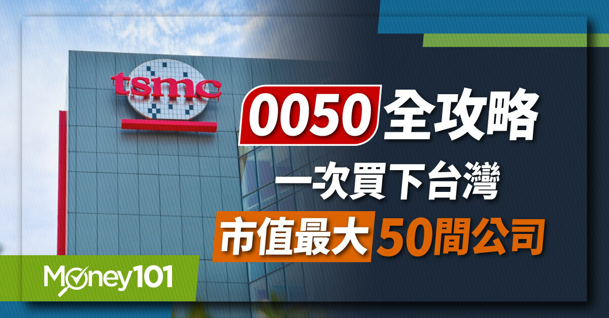 【ETF推薦】0050元大台灣50 全攻略：成分股/配息/年化報酬/管理費一次看