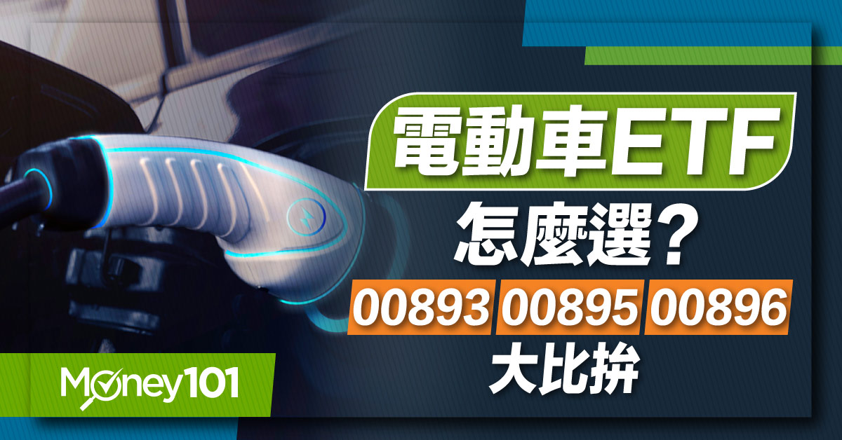 【ETF推薦】電動車ETF怎麼選？00893、00895、00896成分股/配息/報酬率比一比