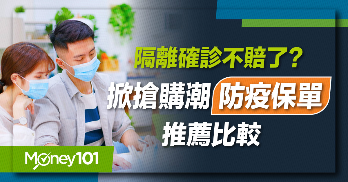 居家隔離或確診有賠嗎？2022防疫險保單推薦比較 理賠問答一次看