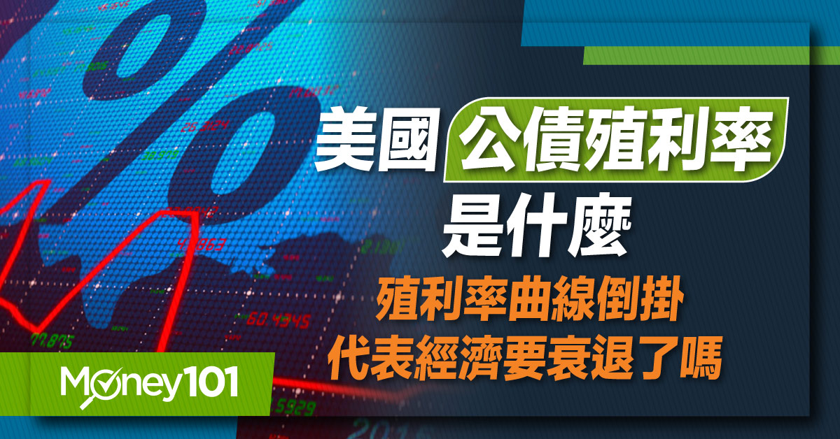 【投資入門】美國公債殖利率是什麼？10年期公債殖利率的意義？對股市或投資的影響？殖利率倒掛代表衰退？