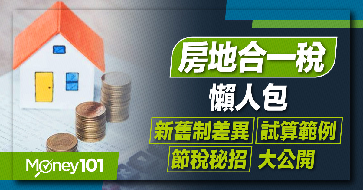 房地合一稅2.0是什麼？買預售屋有何影響？新舊制差異、試算範例、申報重點、節稅秘招公開