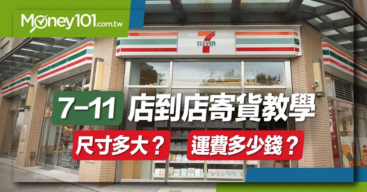 7-11-店到店寄貨教學-尺寸多大？運費多少錢？-1