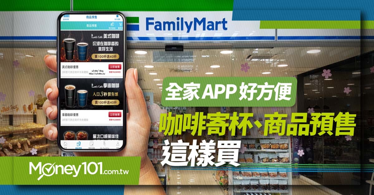 全家APP 常見功能教學：咖啡寄杯 商品預售這樣買