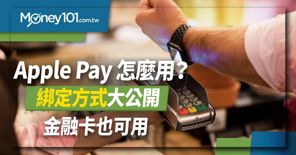 Apple Pay 如何使用？ 該如何設定？ 哪些商店店家可以使用？