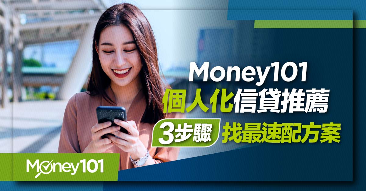 辦信貸免怕問東問西！「Money101 個人化信貸推薦」3步驟找最速配方案