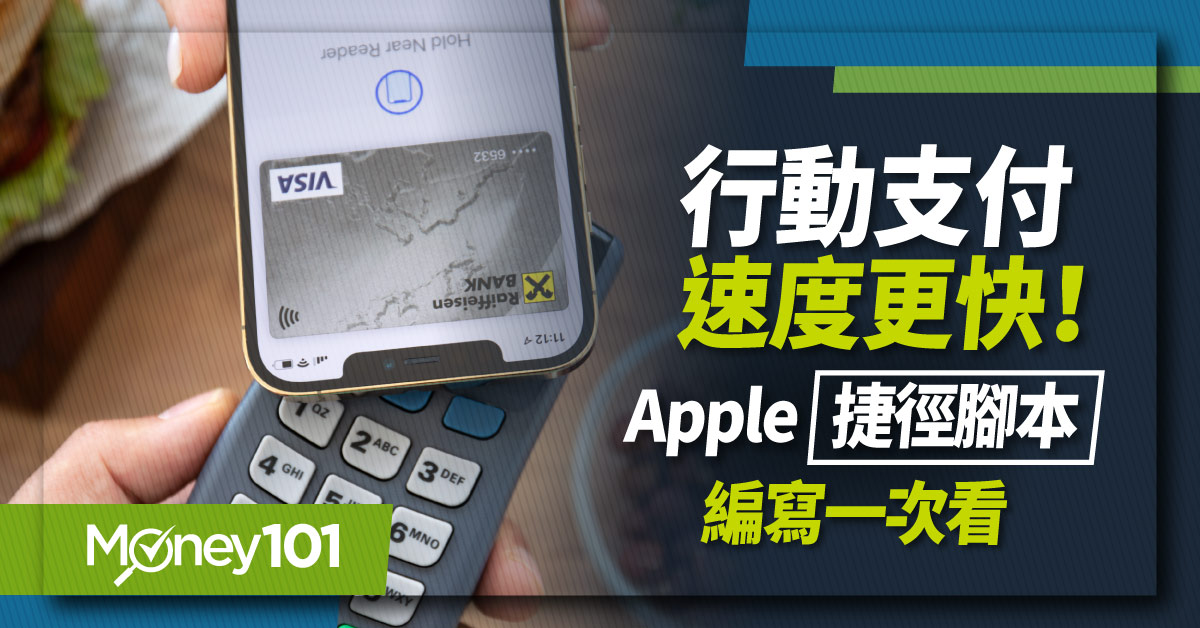 行動支付速度更快！Apple「捷徑App腳本」這樣寫直通付款頁面