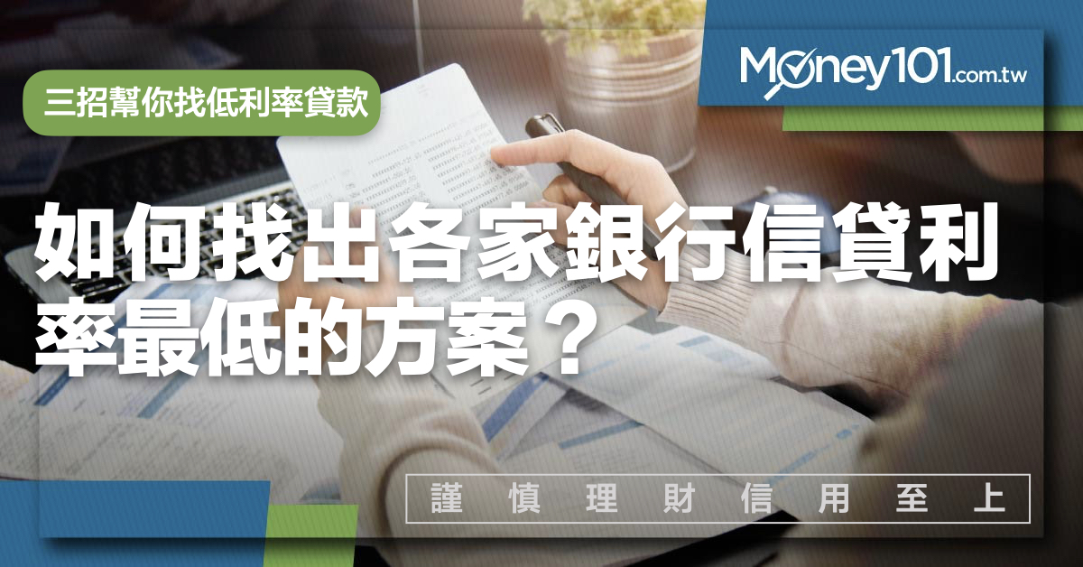 銀行信貸利率最低多少？怎麼找最低利率方案？ 3種低利率信貸談判技巧/方案推薦整理