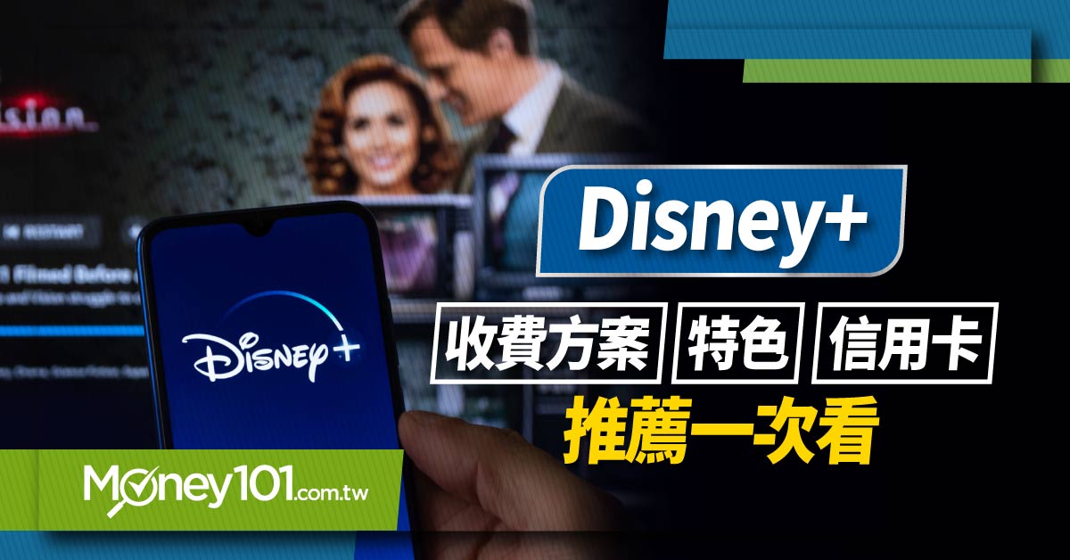 Disney+ 信用卡推薦最高回饋13%！Disney+ 方案/收費價格/信用卡推薦一次看