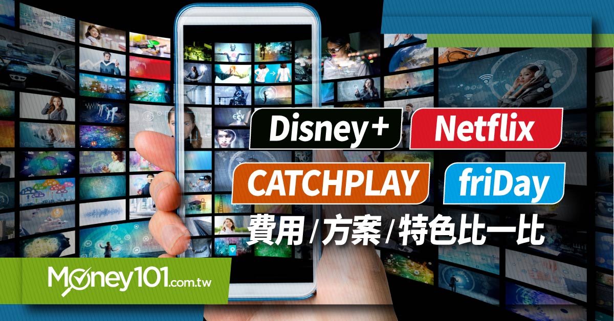 Disney-Netflix-CATCHPLAY-費用-方案-特色比一比