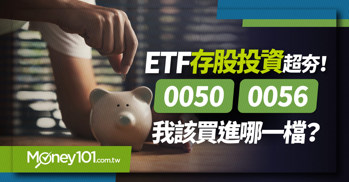 ETF存股投資超夯！0050、0056我該買進哪一檔？1